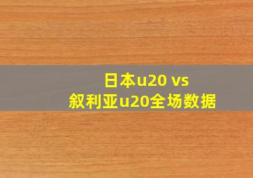 日本u20 vs 叙利亚u20全场数据